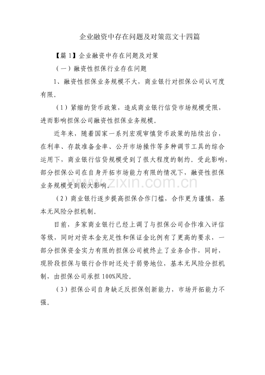 企业融资中存在问题及对策范文十四篇.pdf_第1页
