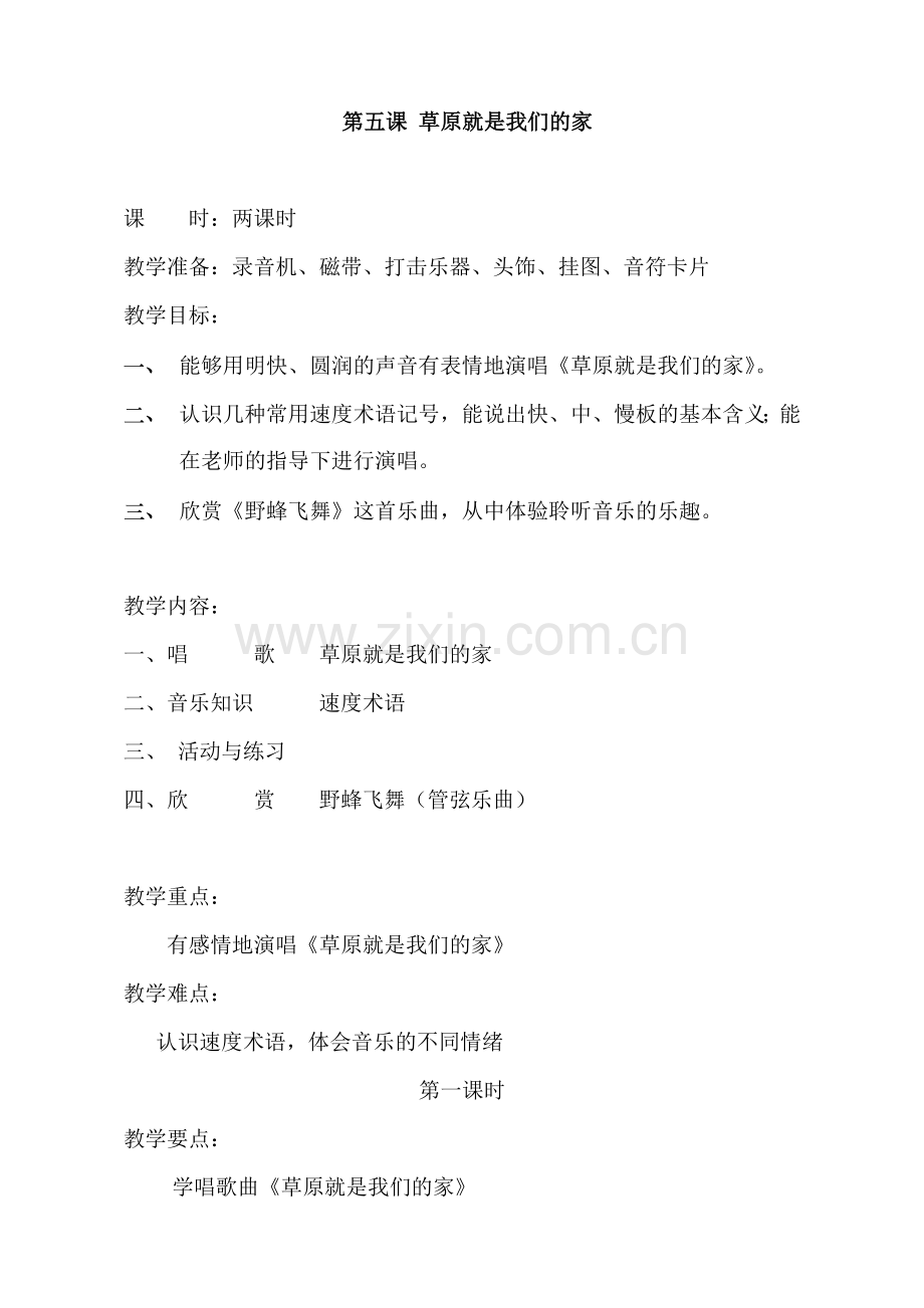 第五课草原就是我们的家.doc_第1页