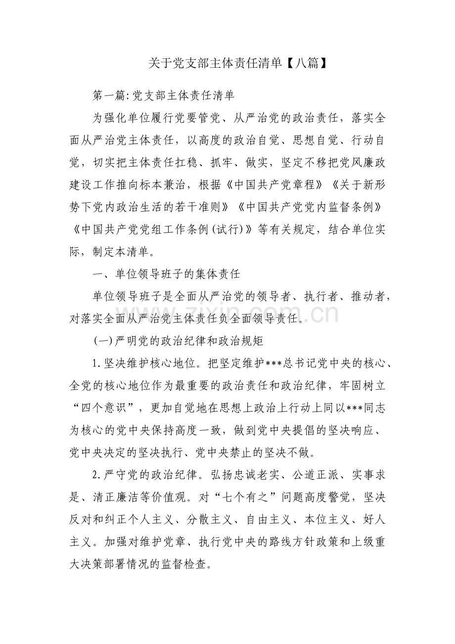 关于党支部主体责任清单【八篇】.pdf_第1页
