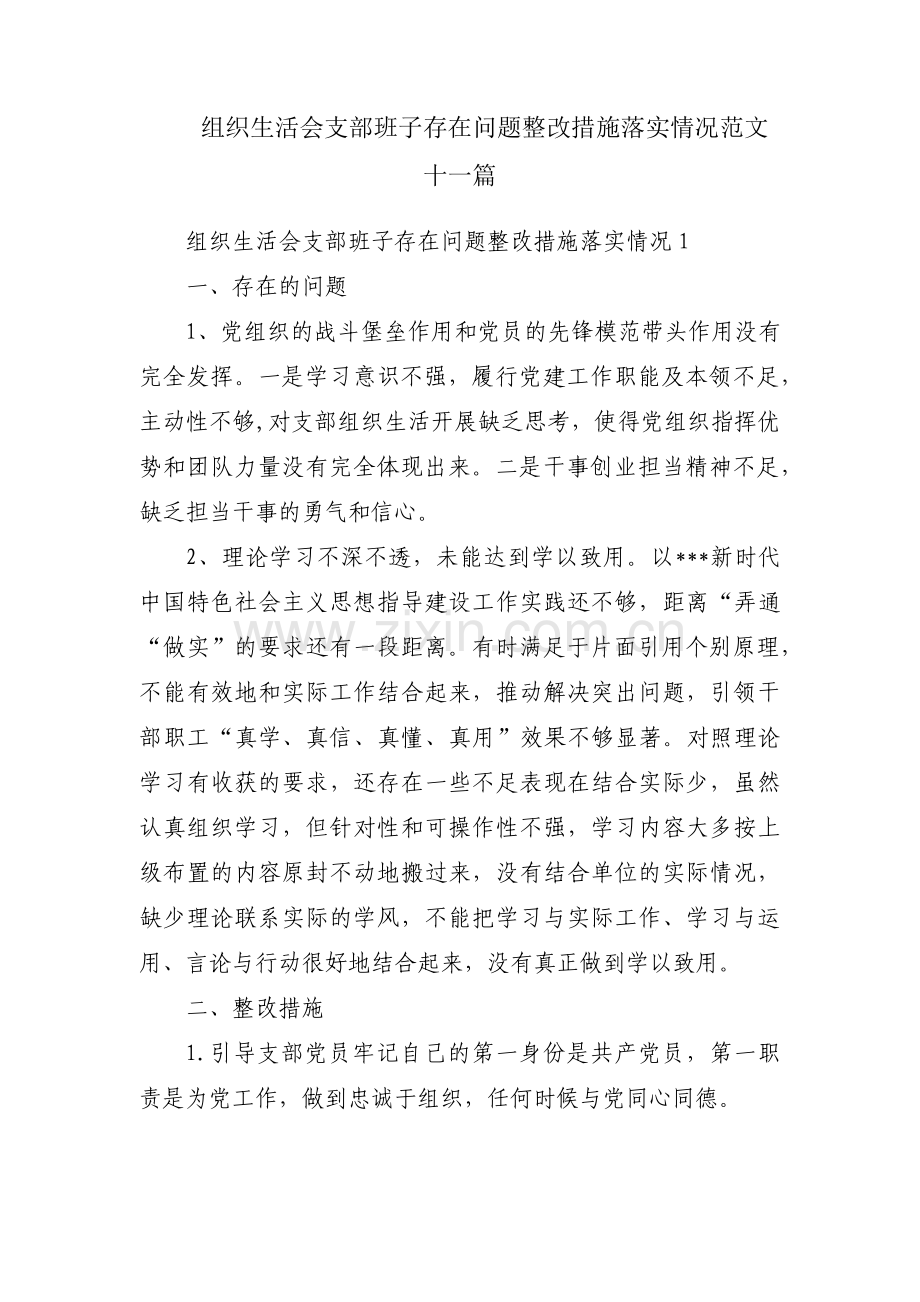 组织生活会支部班子存在问题整改措施落实情况范文十一篇.pdf_第1页