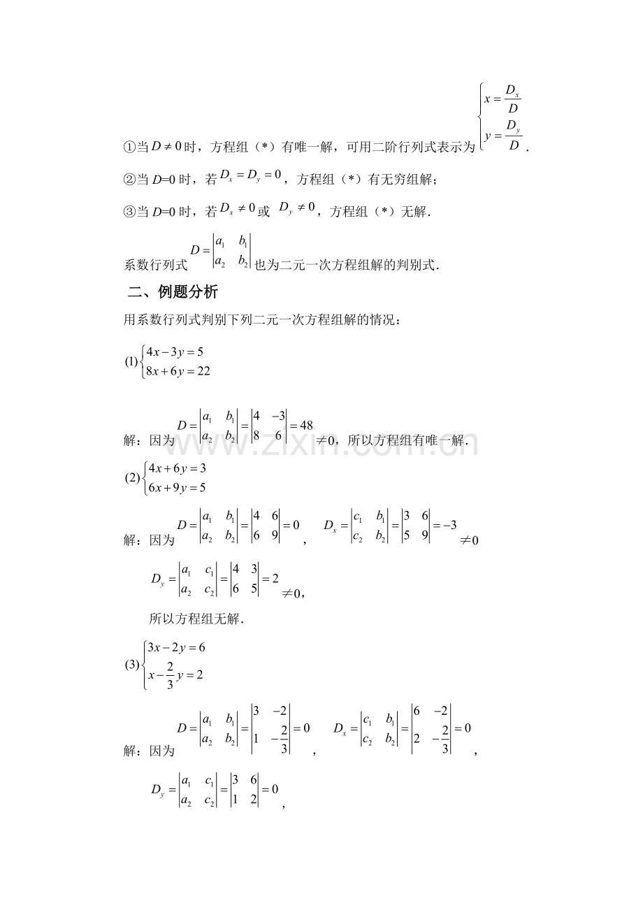 用系数行列式判别二元一次方程组解的情况.doc_第2页