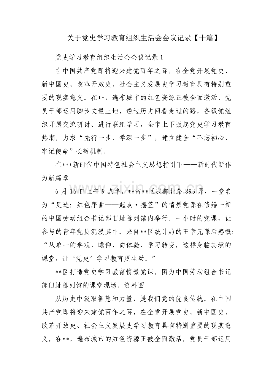 关于党史学习教育组织生活会会议记录【十篇】.pdf_第1页