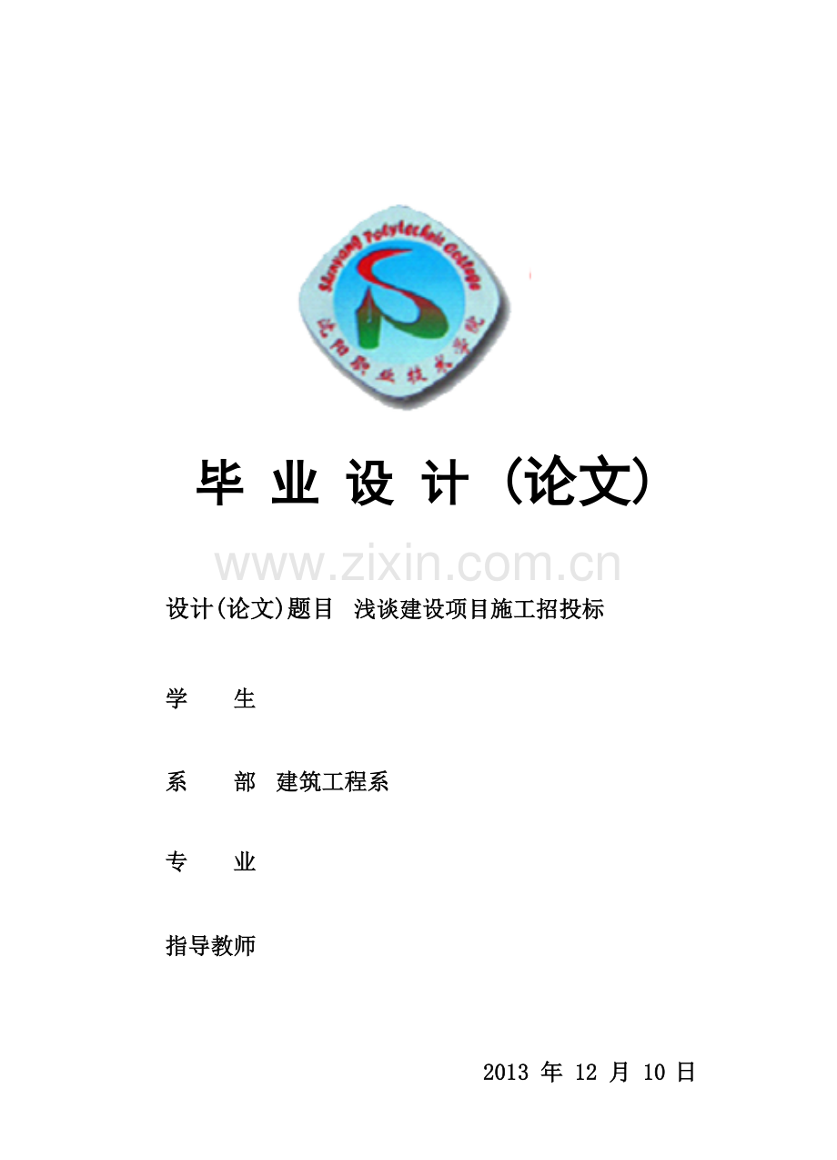 浅谈建设项目施工招投标学位论文.doc_第1页