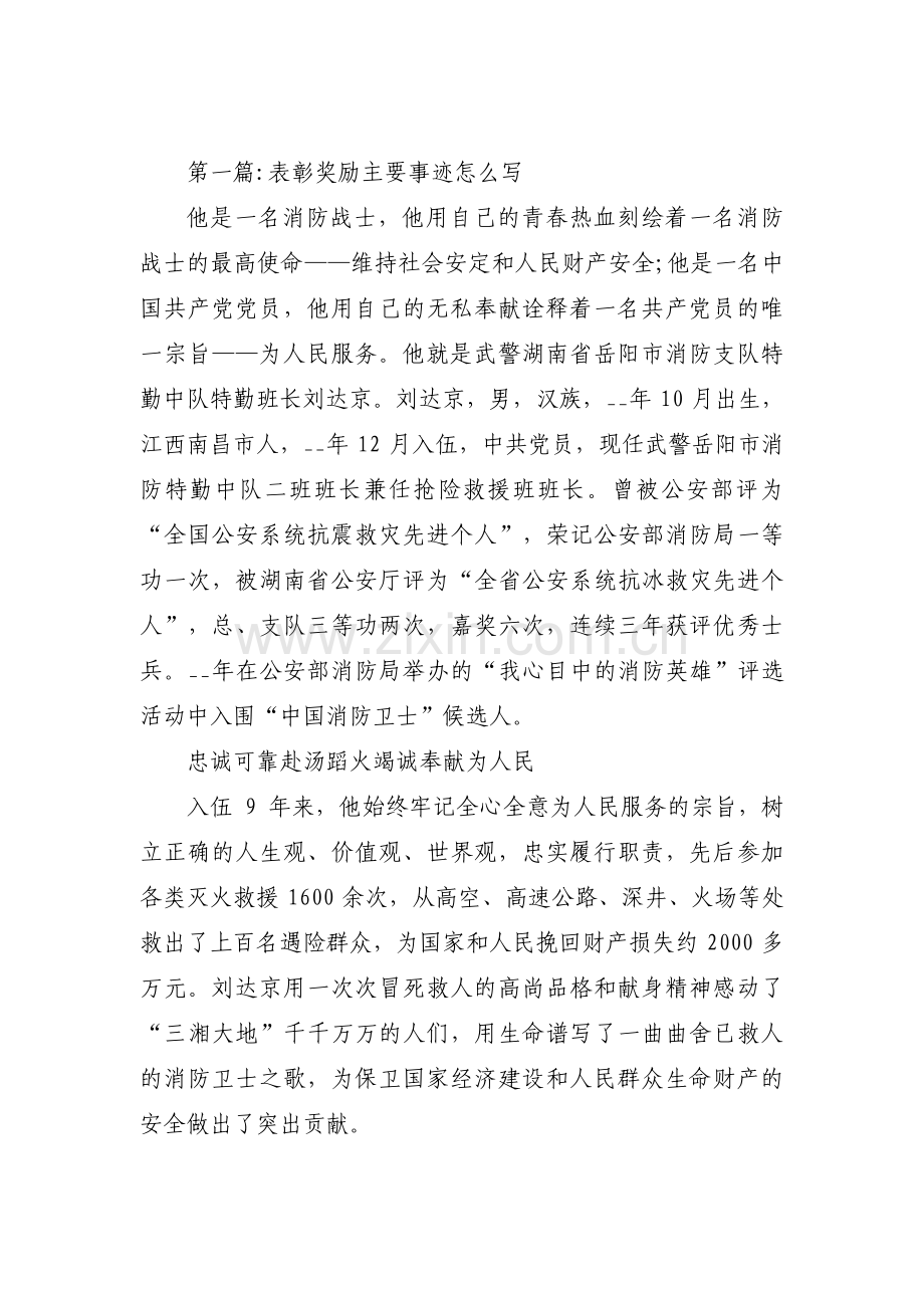 关于表彰奖励主要事迹怎么写【五篇】.pdf_第1页