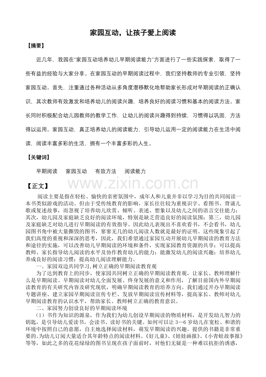 家园互动培养幼儿早期阅读王春红.doc_第1页