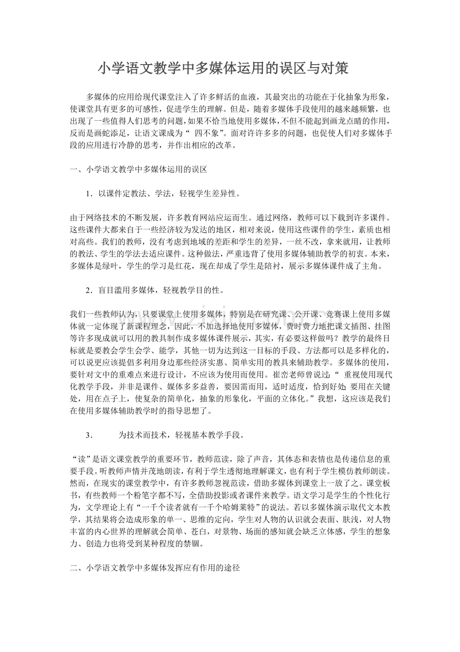 小学语文教学中多媒体运用的误区与对策.doc_第1页