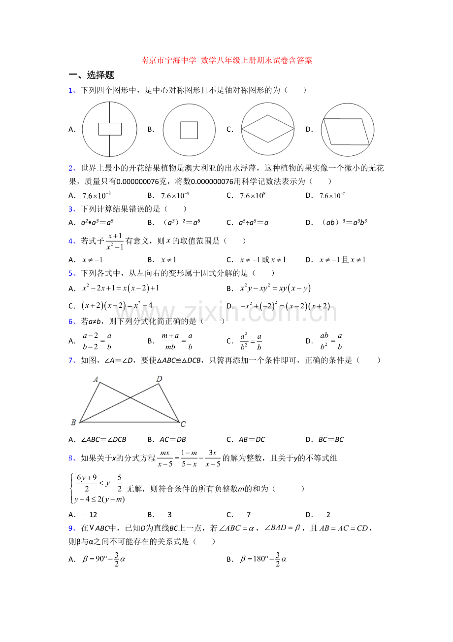 南京市宁海中学-数学八年级上册期末试卷含答案.doc_第1页