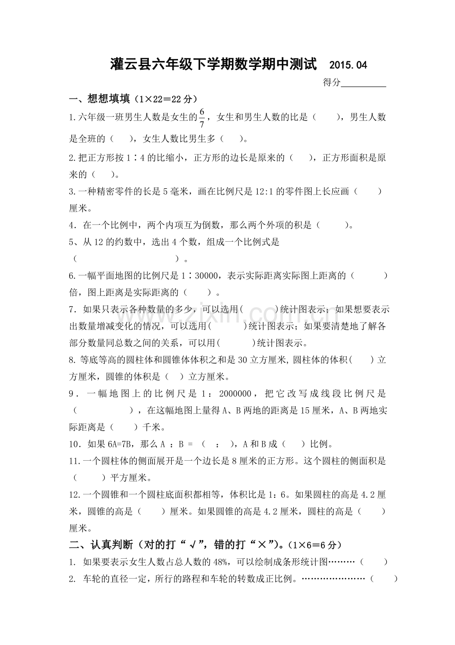 灌云县六年级下学期数学期中试卷.doc_第1页