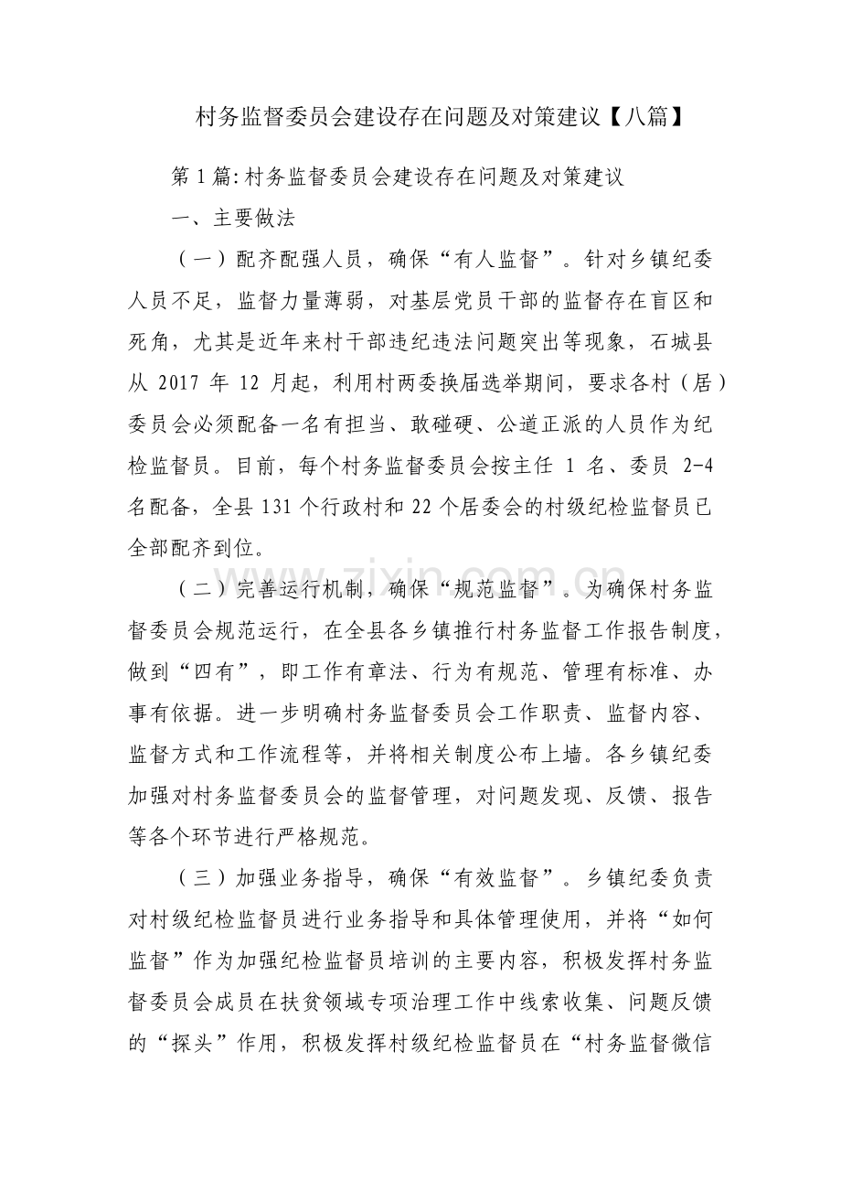 村务监督委员会建设存在问题及对策建议【八篇】.pdf_第1页