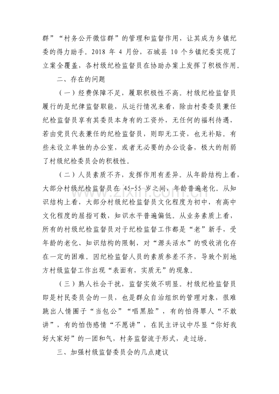 村务监督委员会建设存在问题及对策建议【八篇】.pdf_第2页