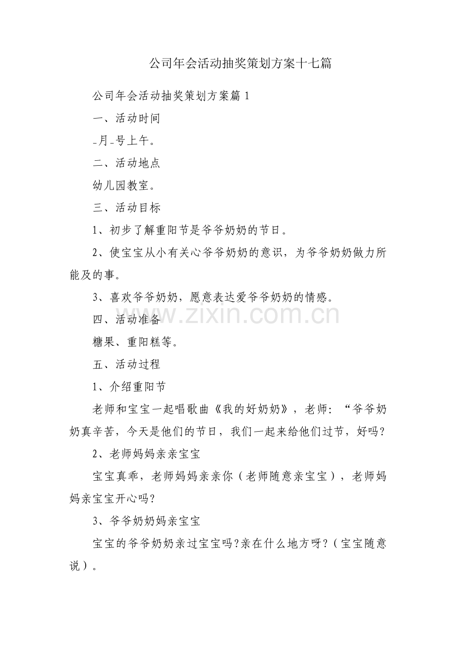 公司年会活动抽奖策划方案十七篇.pdf_第1页