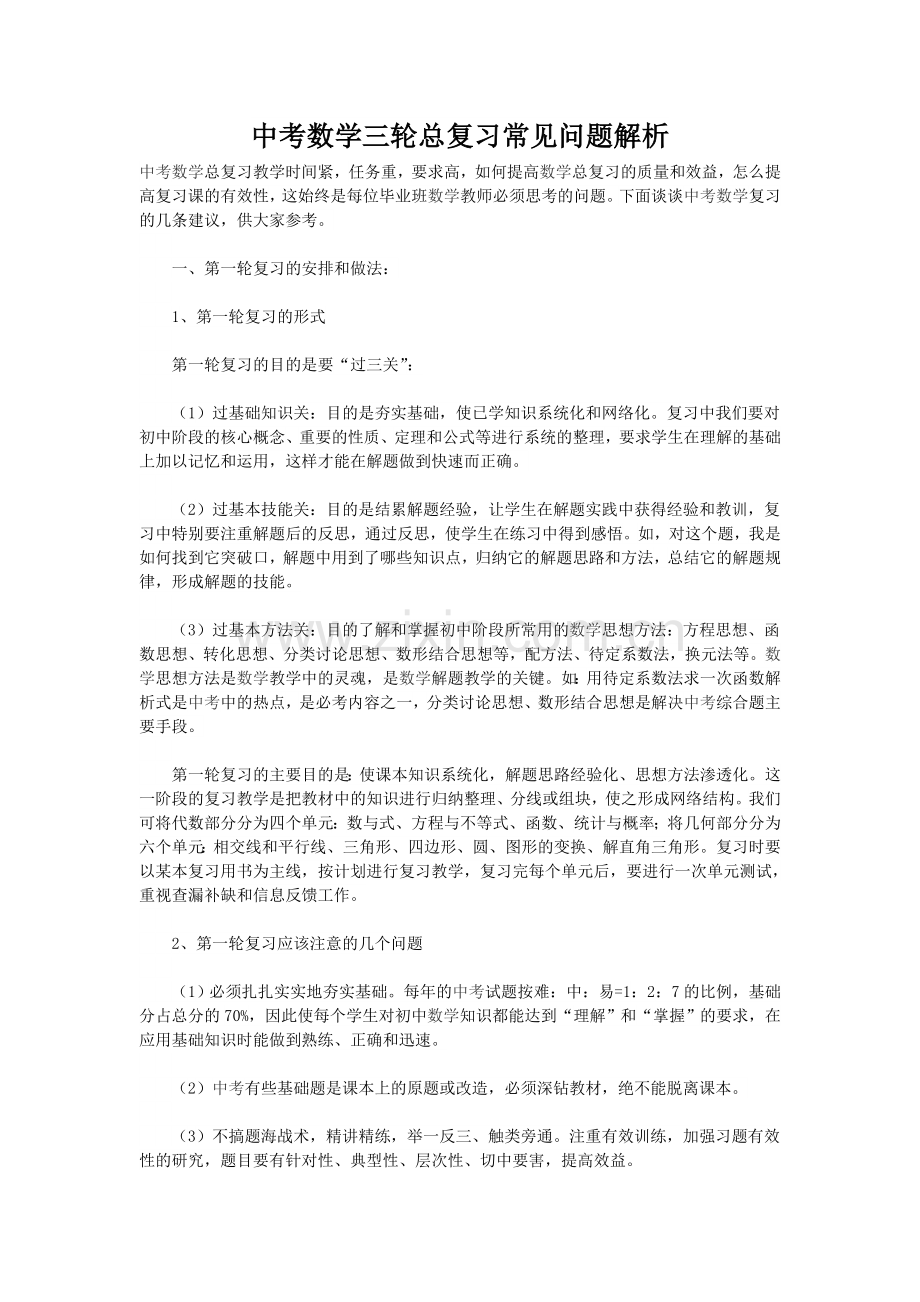 中考数学三轮总复习常见问题解析.doc_第1页
