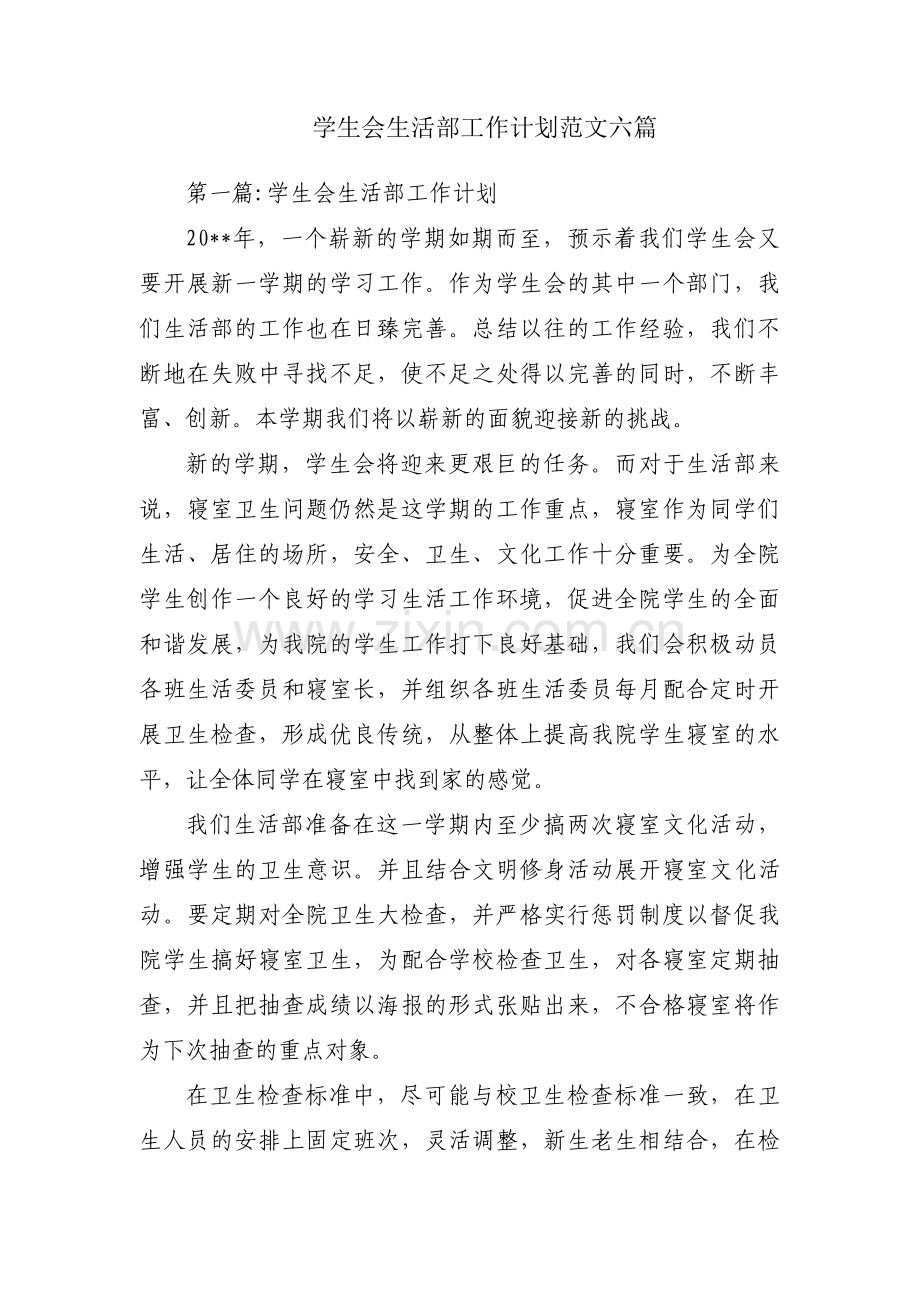 学生会生活部工作计划范文六篇.pdf_第1页