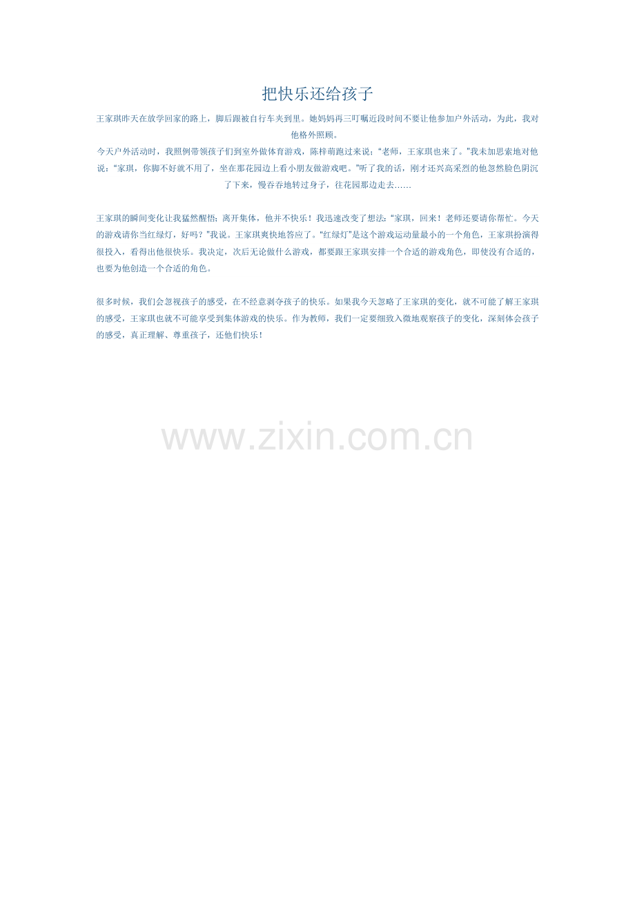 把快乐还给孩子.doc_第1页