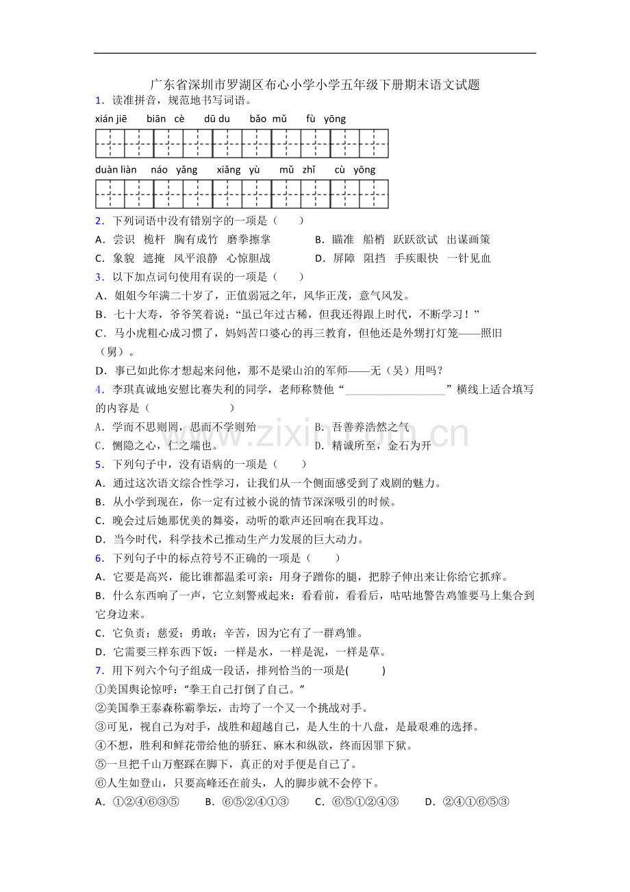 广东省深圳市罗湖区布心小学小学五年级下册期末语文试题.docx_第1页