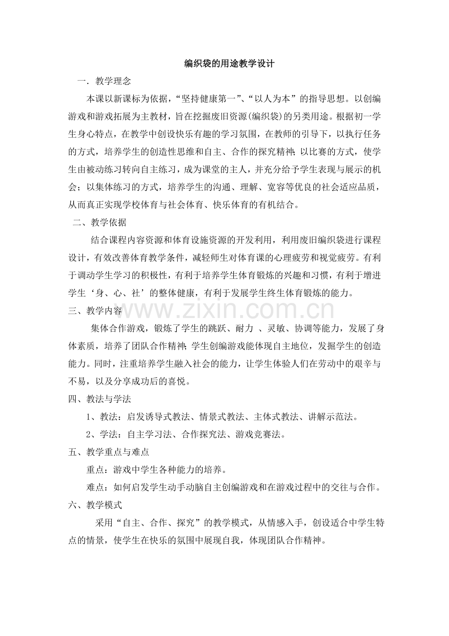 编织袋的用途教学设计.doc_第1页