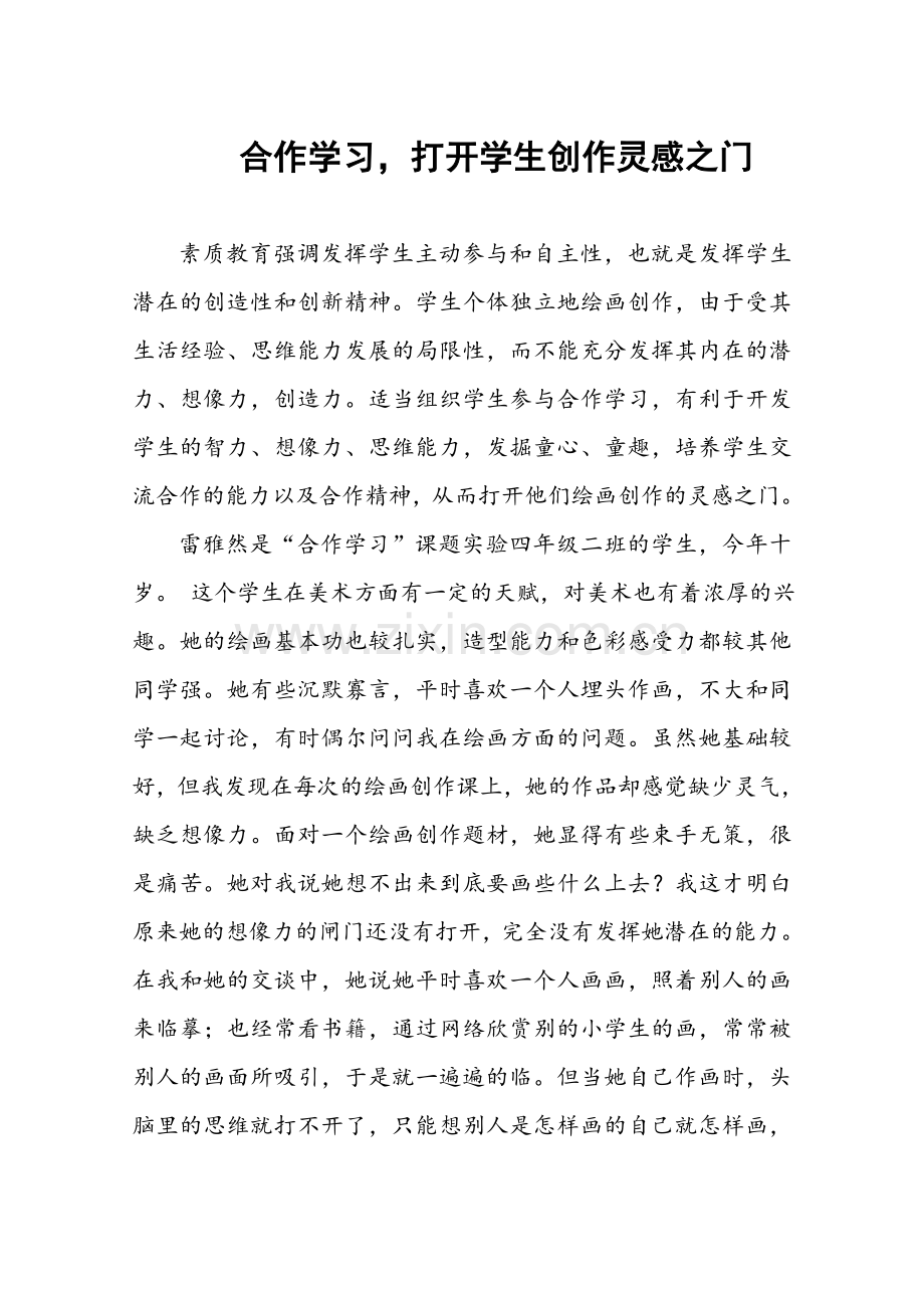 合作学习打开学生创作灵感之门.doc_第1页