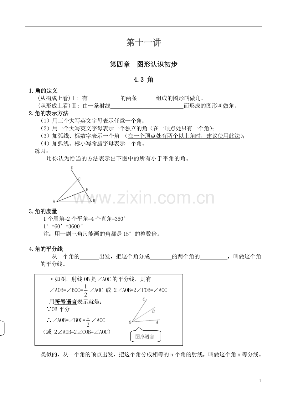 第十一讲-角.doc_第1页