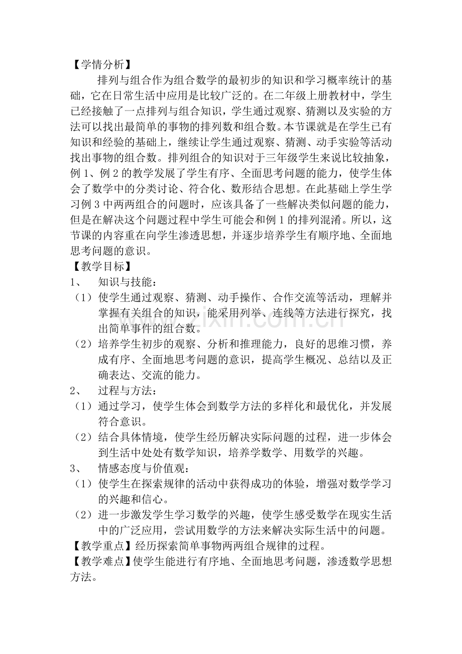 人教小学数学三年级《搭配里的数学问题》教学设计.docx_第1页