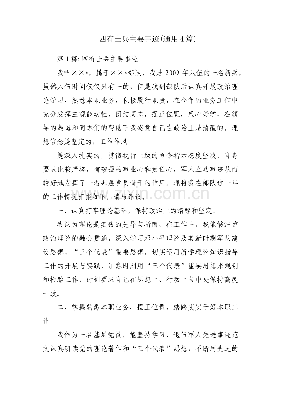 四有士兵主要事迹(通用4篇).pdf_第1页