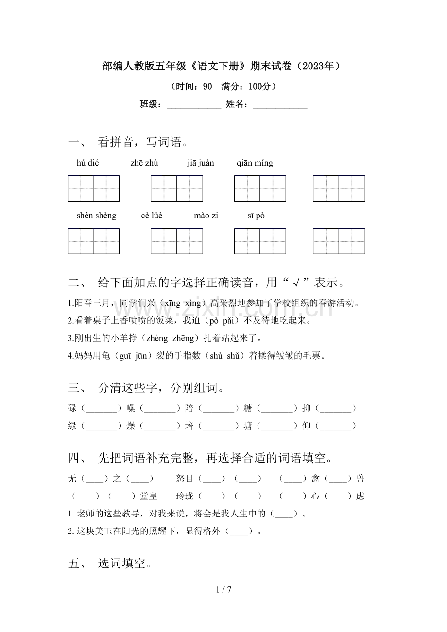 部编人教版五年级《语文下册》期末试卷(2023年).doc_第1页