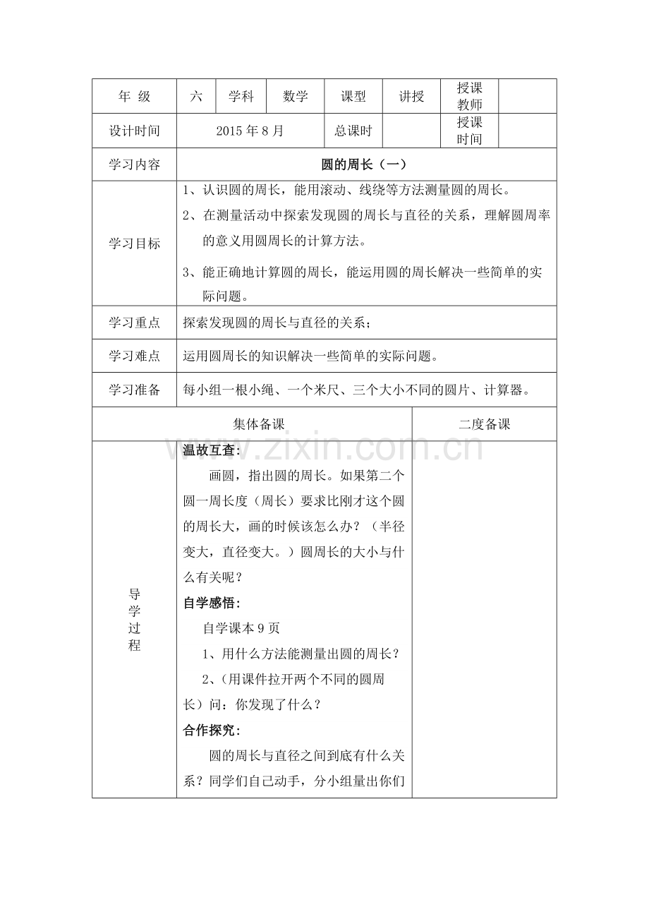 圆的周长教学设计.docx_第1页