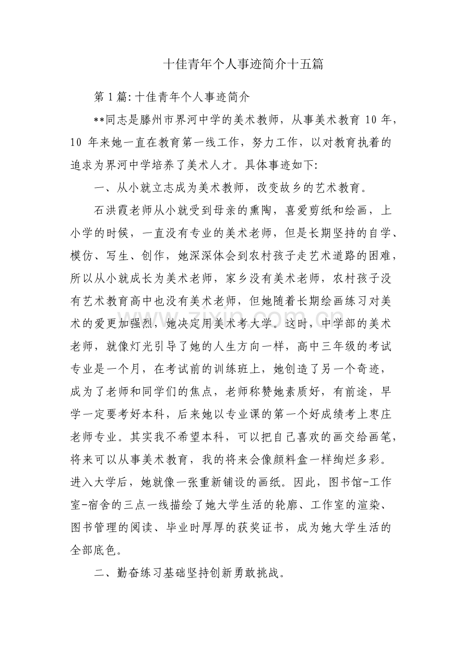 十佳青年个人事迹简介十五篇.pdf_第1页
