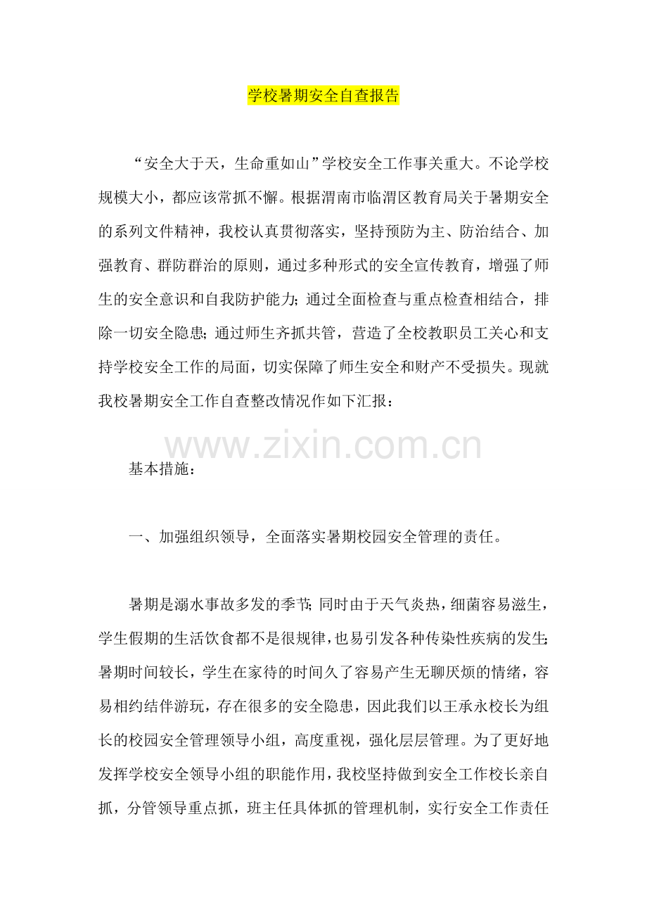学校暑期安全自查报告.doc_第1页