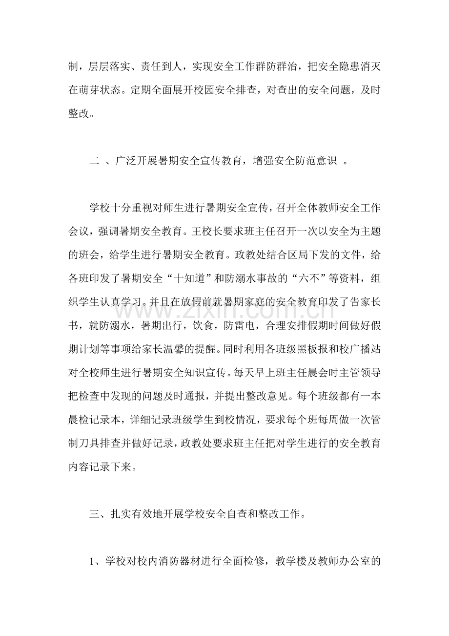 学校暑期安全自查报告.doc_第2页