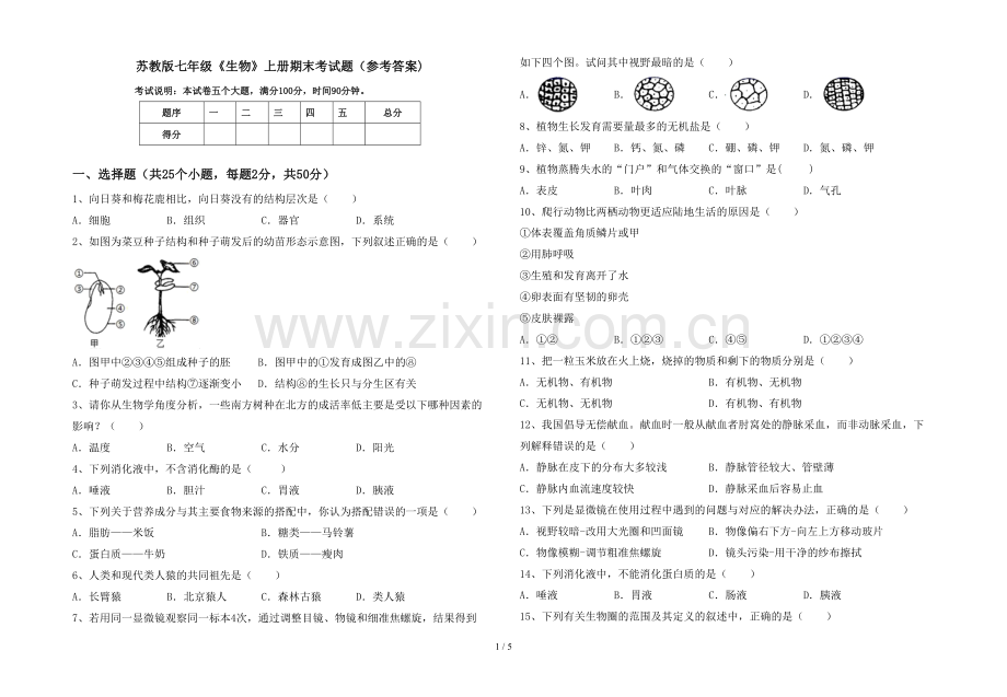 苏教版七年级《生物》上册期末考试题(参考答案).doc_第1页