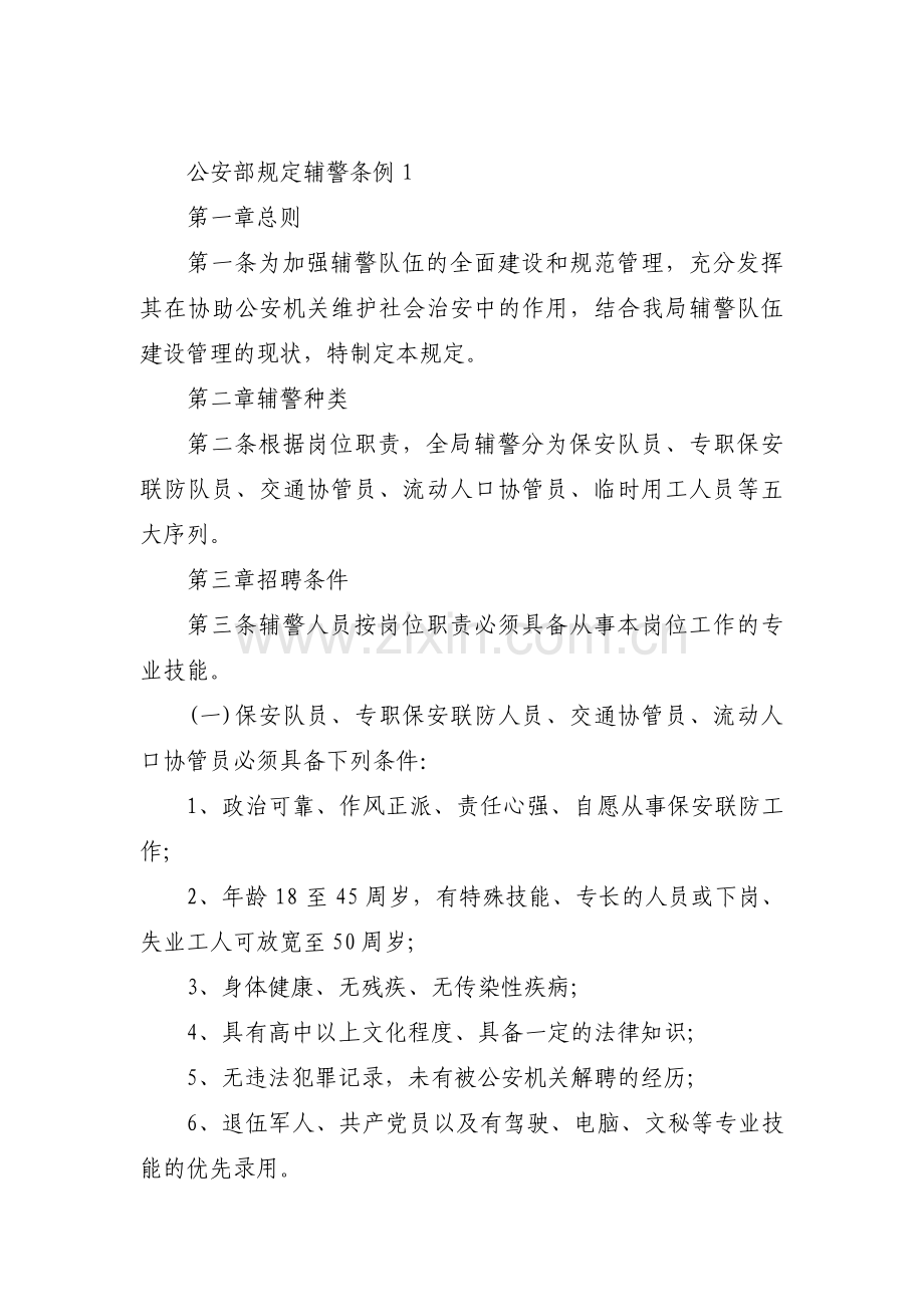 公安部规定辅警条例【五篇】.pdf_第1页
