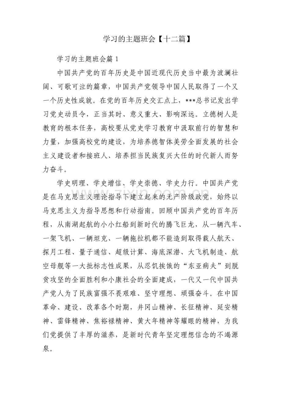 学习的主题班会【十二篇】.pdf_第1页
