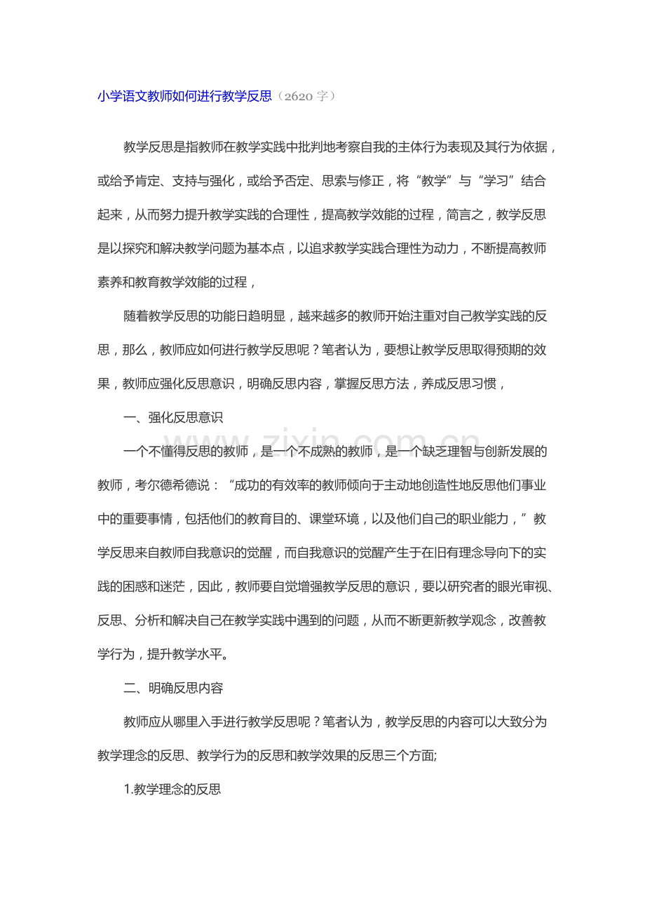 小学语文教师如何进行教学反思.docx_第1页