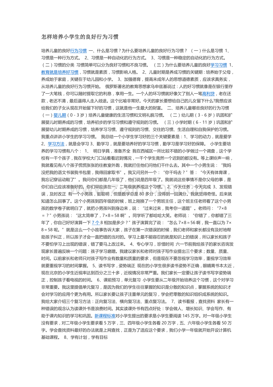 怎样培养小学生的良好行为习惯.doc_第1页