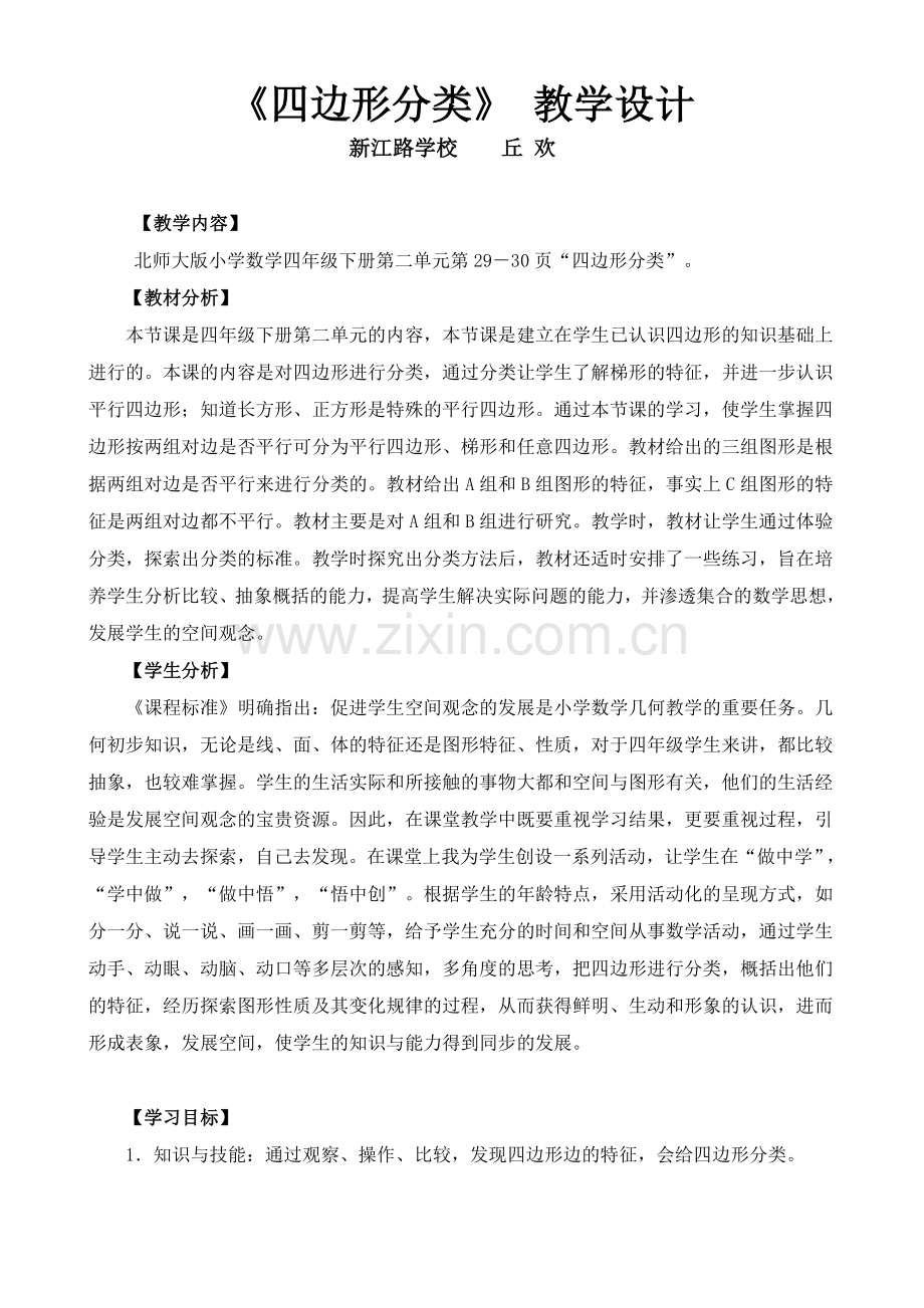 小学数学北师大四年级《四边形分类》-教学设计.doc_第1页