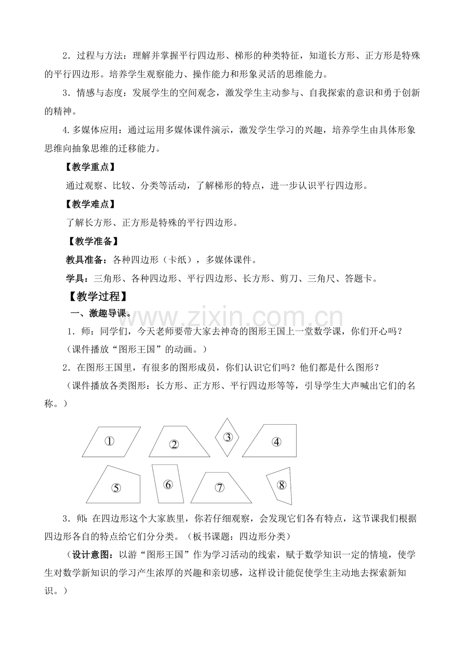 小学数学北师大四年级《四边形分类》-教学设计.doc_第2页
