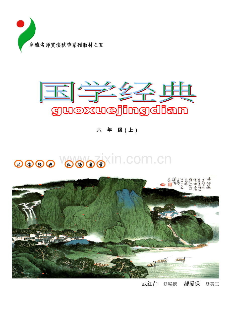 国学教材（秋季封面）.doc_第1页