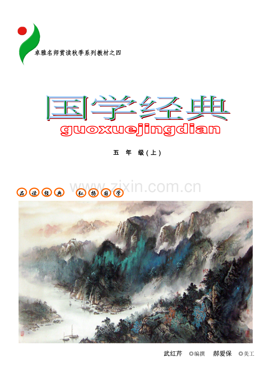 国学教材（秋季封面）.doc_第2页