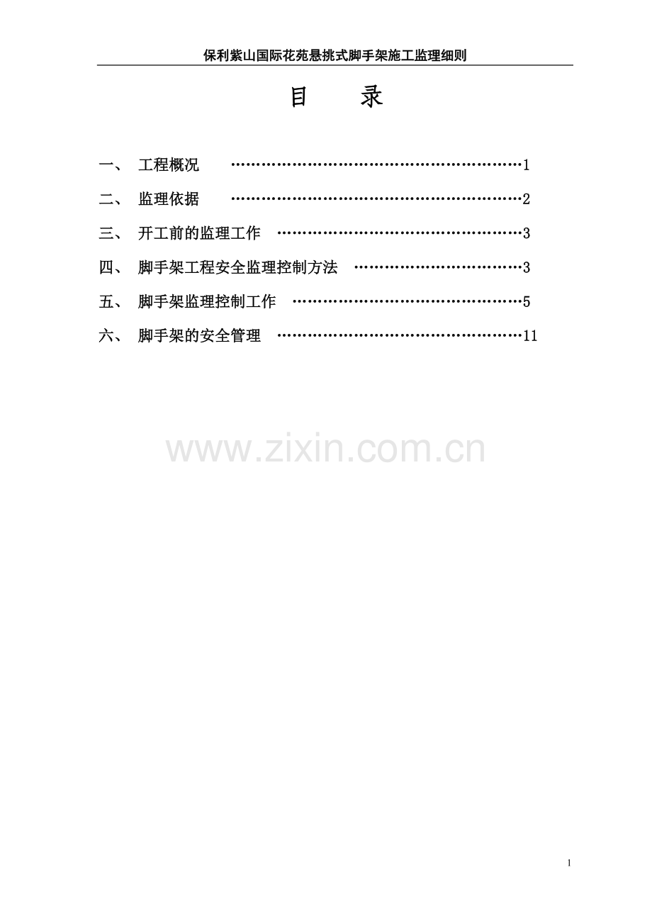 悬挑式脚手架施工监理细则.doc_第2页