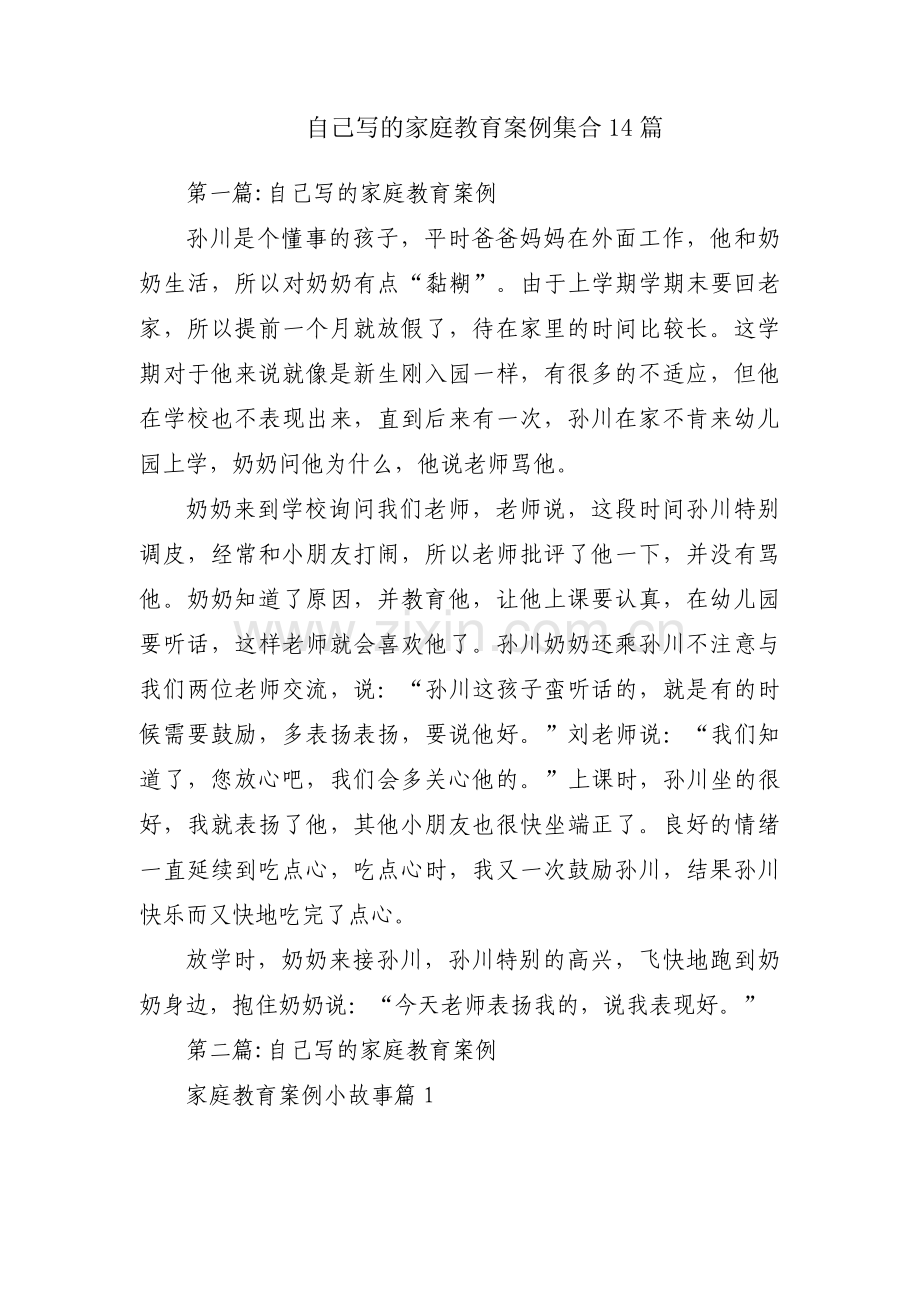自己写的家庭教育案例集合14篇.pdf_第1页