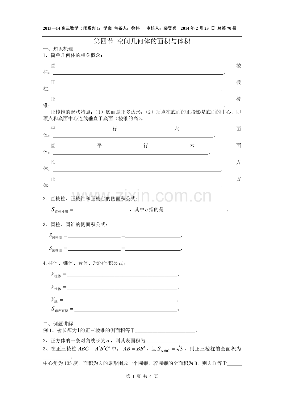第四节空间几何体的面积与体积.doc_第1页