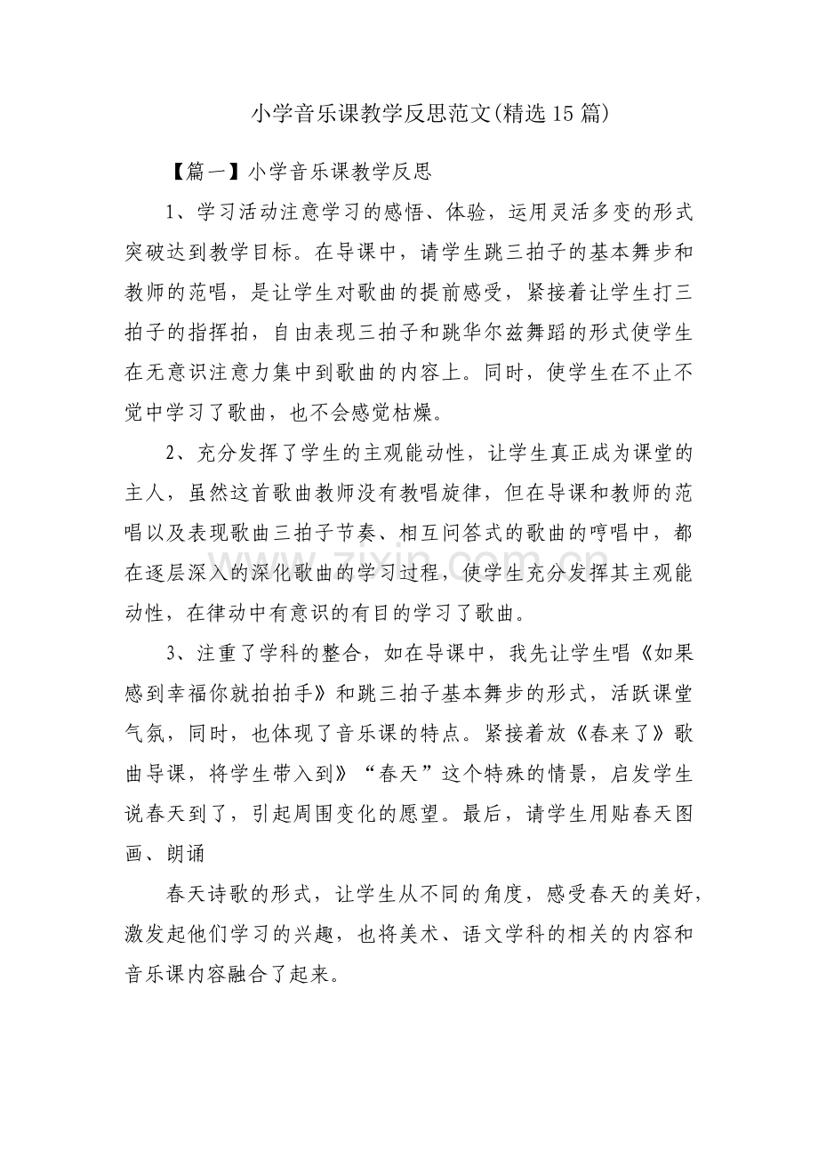 小学音乐课教学反思范文(15篇).pdf_第1页