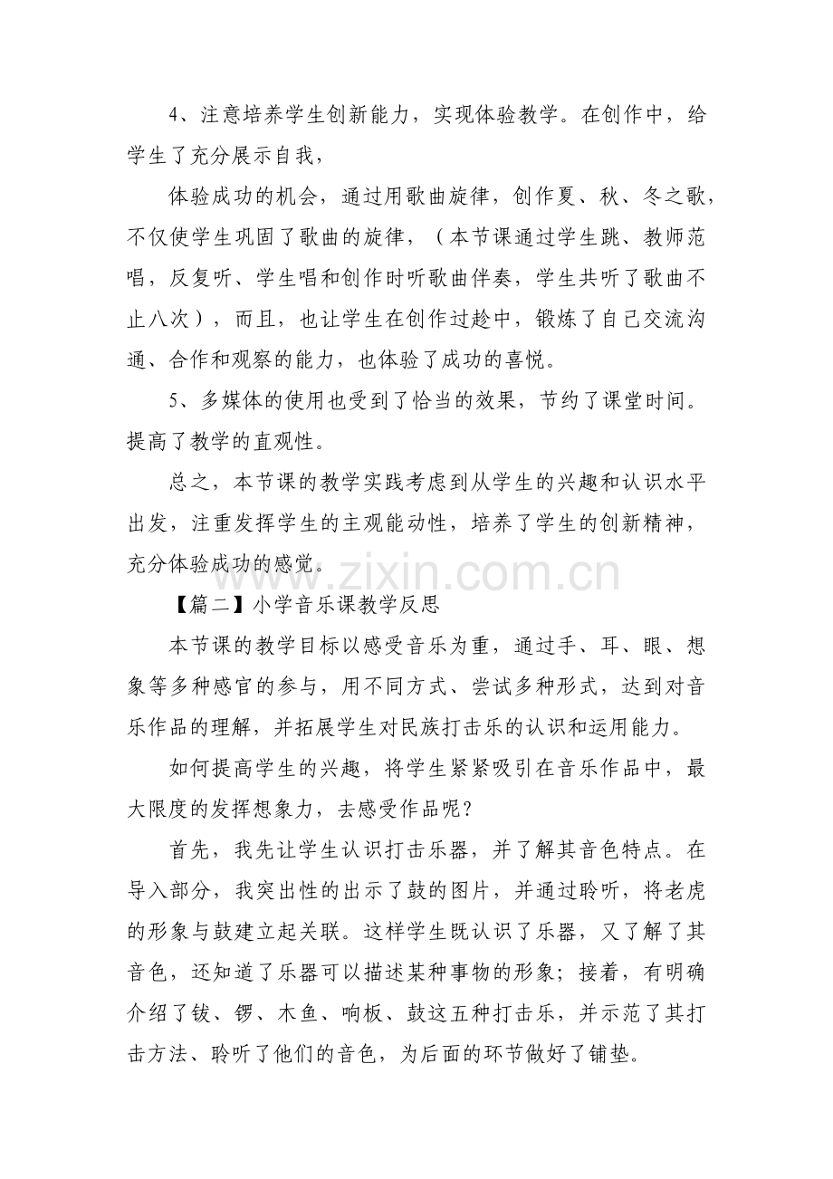 小学音乐课教学反思范文(15篇).pdf_第2页