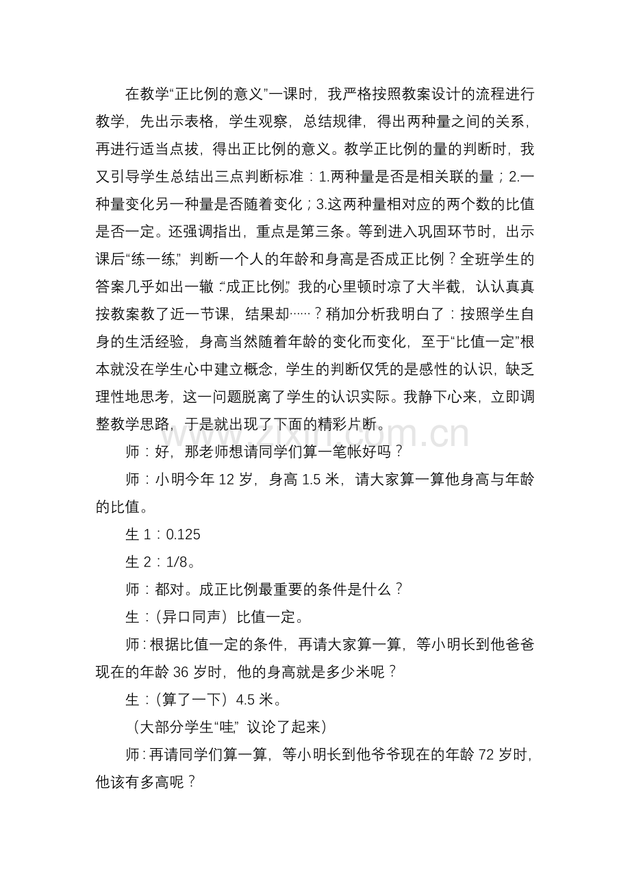 正比例生成课例.doc_第1页