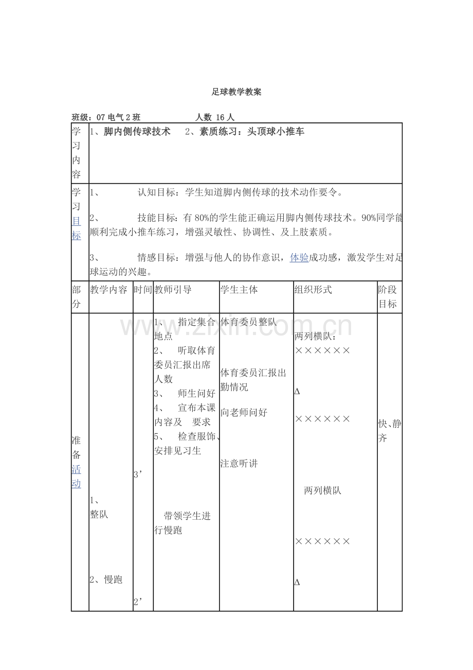 足球教学教案.doc_第1页