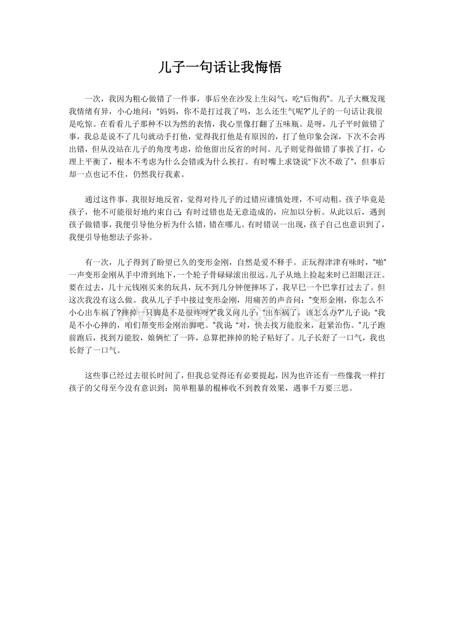 儿子一句话让我悔悟.doc_第1页