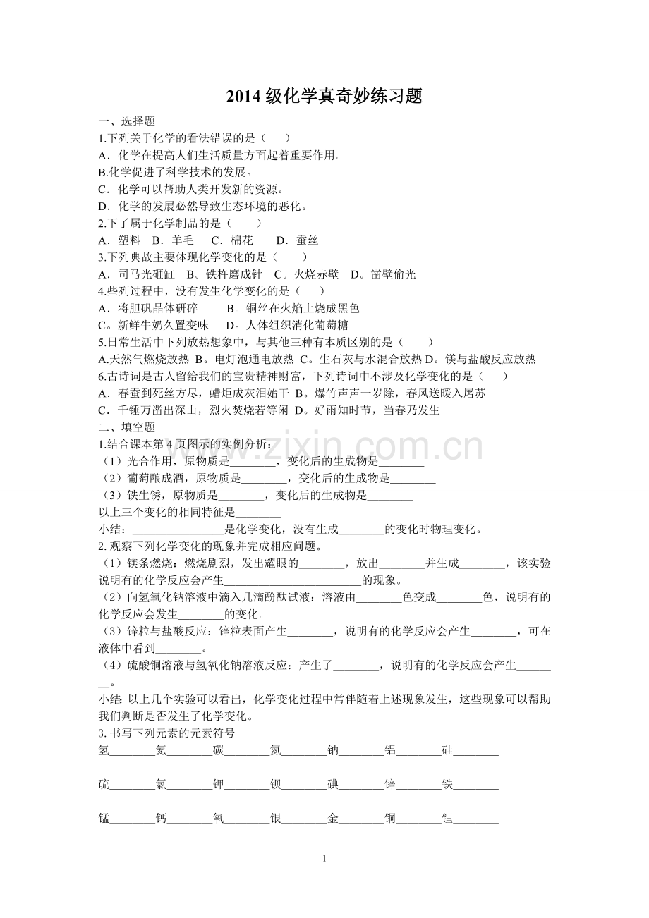 化学真奇妙练习题.doc_第1页