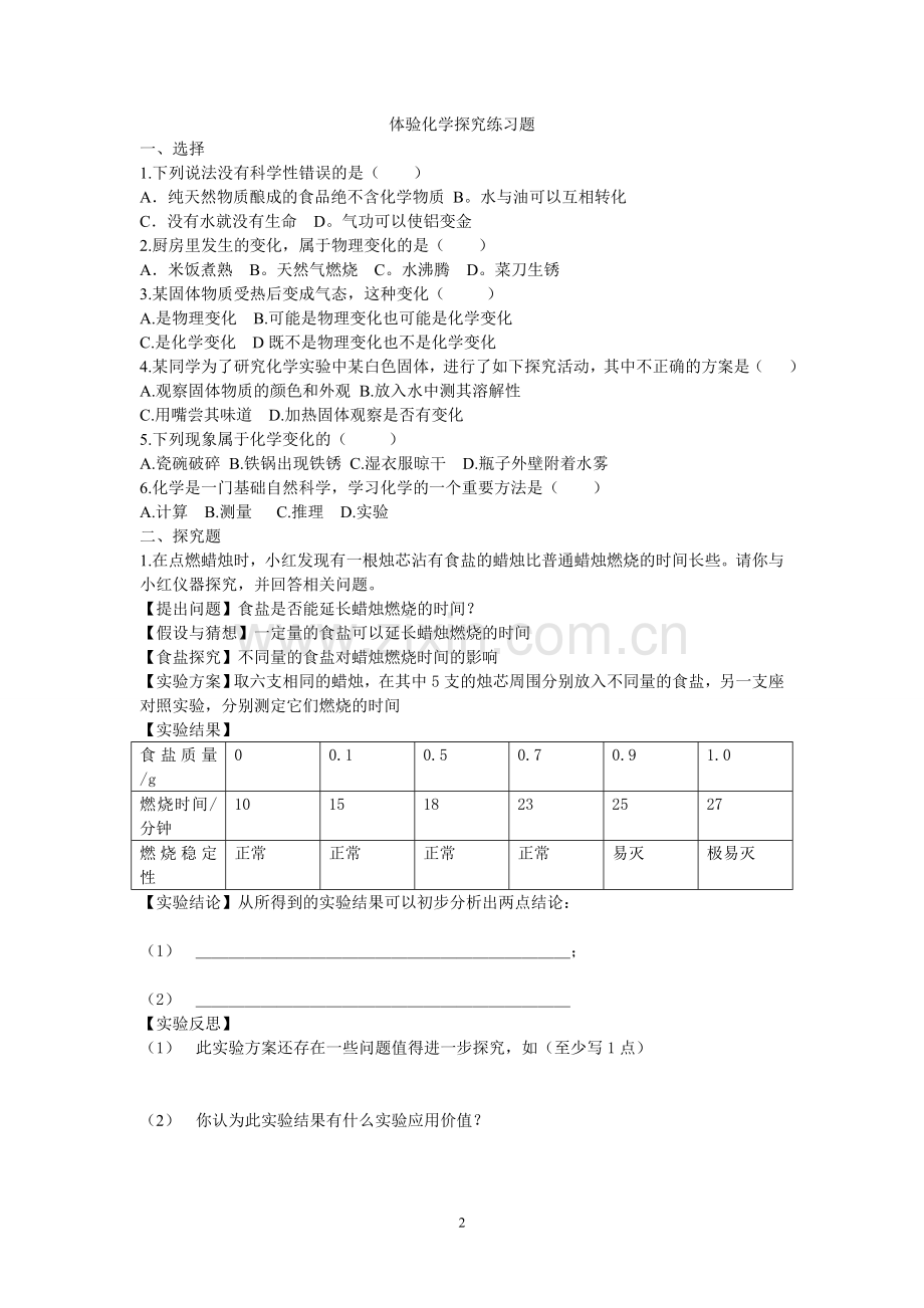 化学真奇妙练习题.doc_第2页