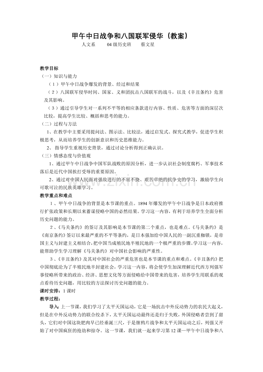 甲午正式教案.doc_第1页