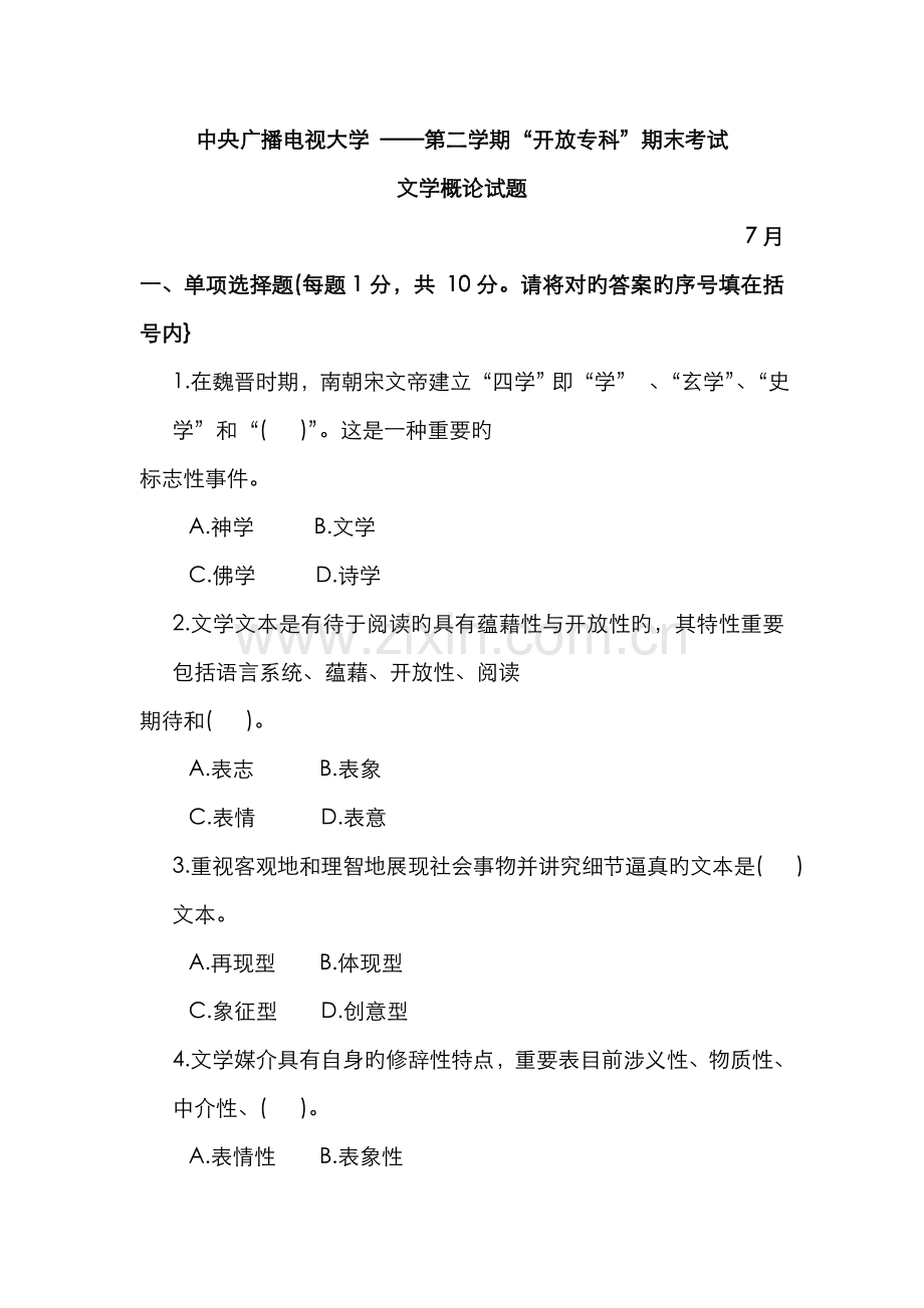 2022年中央广播电视大学度第二学期开放专科期末考试文学概论试题及参考答案.doc_第1页